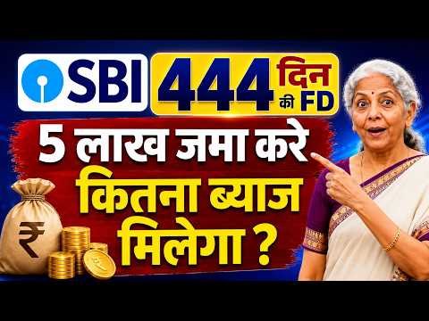 SBI 444 Days FD 2026: ₹5 लाख जमा करने पर कितना ब्याज मिलेगा?