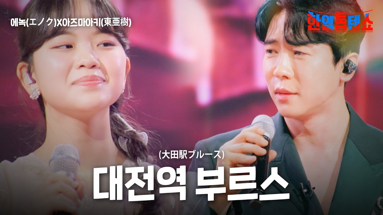 에녹(エノク)X아즈마아키(東亜樹) - 대전역 부르스(大田駅ブルース)｜한일톱텐쇼 54회