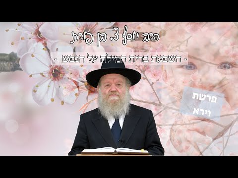פרשת וירא- השפעת ברית המילה על נפש האדם - הרה"ג יוסף צ. בן פורת - שידור חי!
