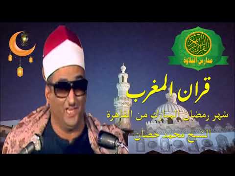 قران المغرب 14 رمضان 1444 الشيخ محمد حصان تلاوات نادرة مختلفة نوادر شهر رمضان زمان قران المغرب 14 رمضان 1444 الشيخ محمد حصان تلاوات نادرة مختلفة نوادر شهر رمضان زمان