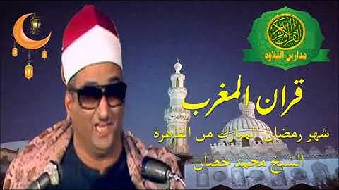 قران المغرب 14 رمضان 1444 \\ الشيخ محمد حصان - تلاوات نادرة مختلفة - نوادر شهر رمضان زمان
