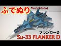 【筆塗りプラモ】Su-33 Flanker D 1:72(ロシア海軍艦上戦闘機フランカー D Hasegawa : Brush Painting)