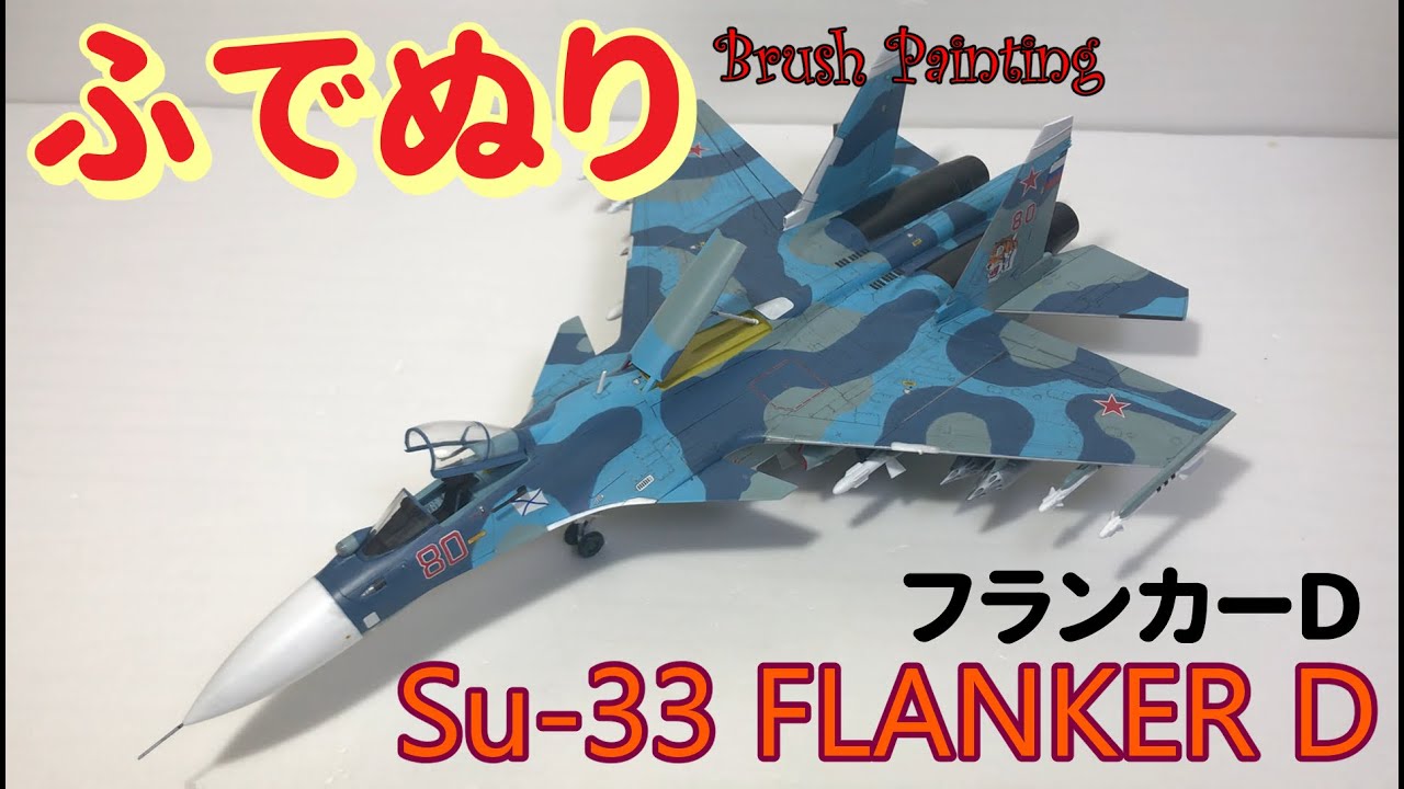 SU-33 フランカーD ハセガワ 1/72 Su-33 フランカーD アパキゼ少将追悼記念機 02400