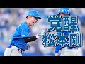 【MIDI】北海道日本ハムファイターズ 松本剛 応援歌【某ゲーム風】