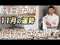 【11月の運勢】八白土星2022年11月の運勢【九星氣学】八白さんの器の大きさが試される！【NineStar風水】