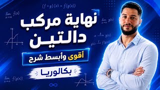 الدرس 4 : نهاية مركب دالتين أقوى وأبسط شرح | بكالوريا