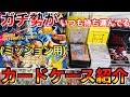 【UGM6版】ガチ勢がいつも持ち運んでるカードケースの中身を全て見せます！