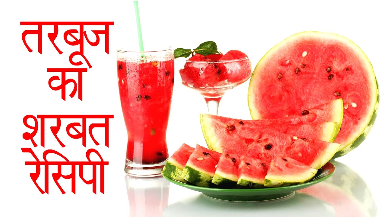 Watermelon Juice Recipe In Hindi Tarbooj Sharbat Recipe तरबूज का