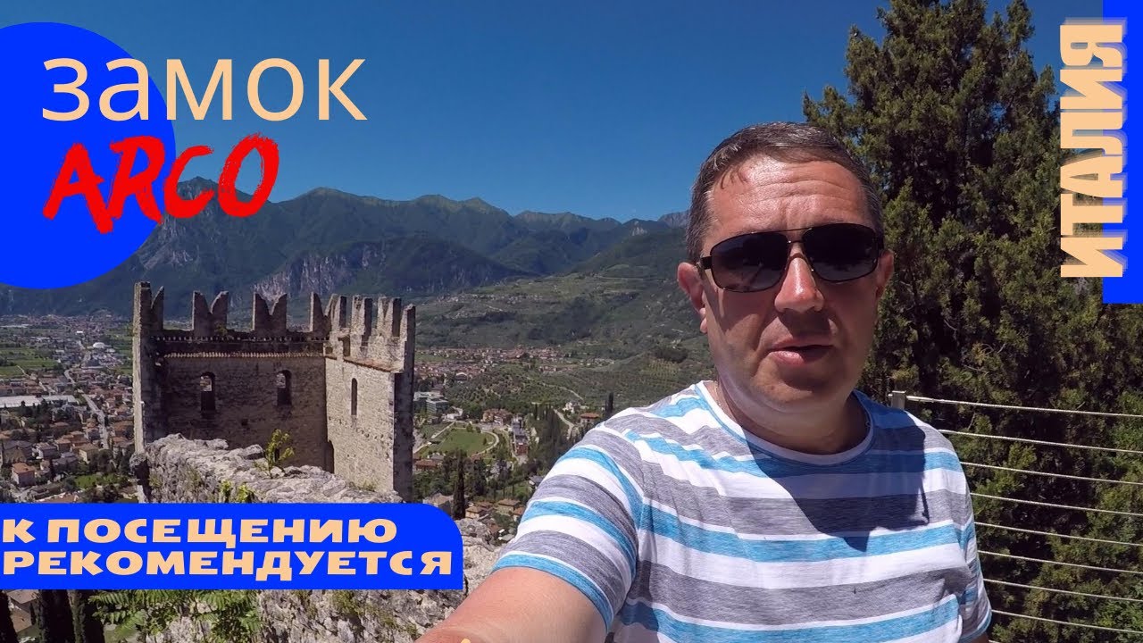 Наше путешествие по Италии: Замок Арко | Озеро Гарда | Рива-дель-Гарда