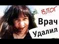 На свою голову - пришла на КОНСУЛЬТАЦИЮ к врачу Влог