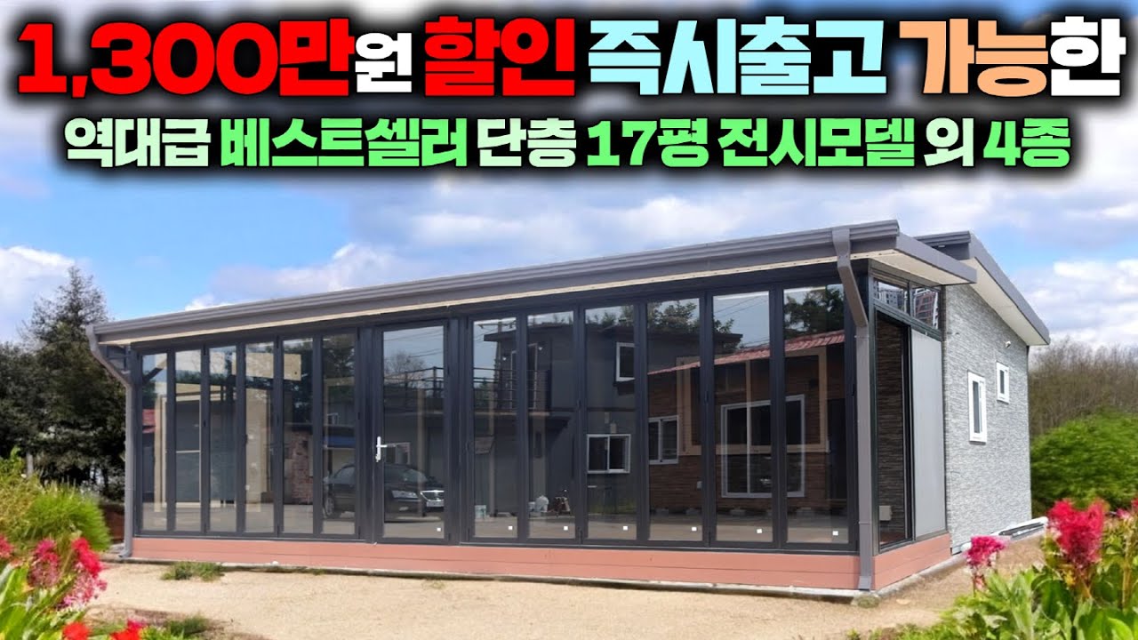 이동주택계에 획을 그었던 단층 17평 모듈러주택 신모델 출시기념 전시모델 파격할인 !! #전원주택#농가주택#세컨하우스#이동주택#모듈러주택#풀하우스이동주택#체류형쉼터#농막#가성비주택