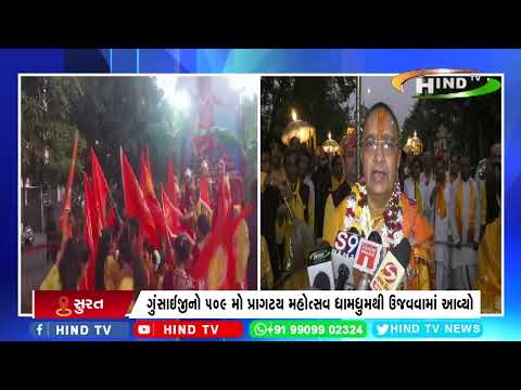 ગુંસાઈજી પ્રાગટય મહોત્સવ ની સુરત આગણે ઉજવણી કરવામાં આવી