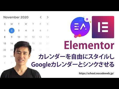 無料!ElementorでカレンダーをスタイルそしてGoogleカレンダーとシンクさせる方法【Essential Addons】 hqdefault
