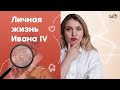 Личная жизнь Ивана Грозного | ЕГЭ История | Эля Смит | 2021