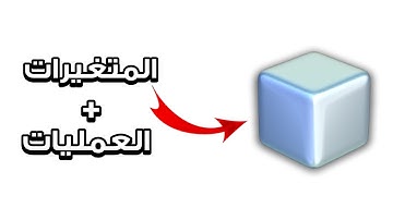 أساسيات الجافا: المتغيرات + العمليات الحسابية | الدرس الثاني للمبتدئين