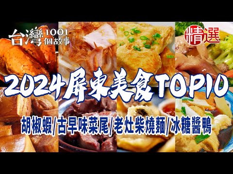 【2024屏東美食TOP10】招牌胡椒蝦全台第一紅豆餅總鋪師古早味菜尾老灶柴燒麵蛋酥蝦冰糖醬鴨傳統豆包