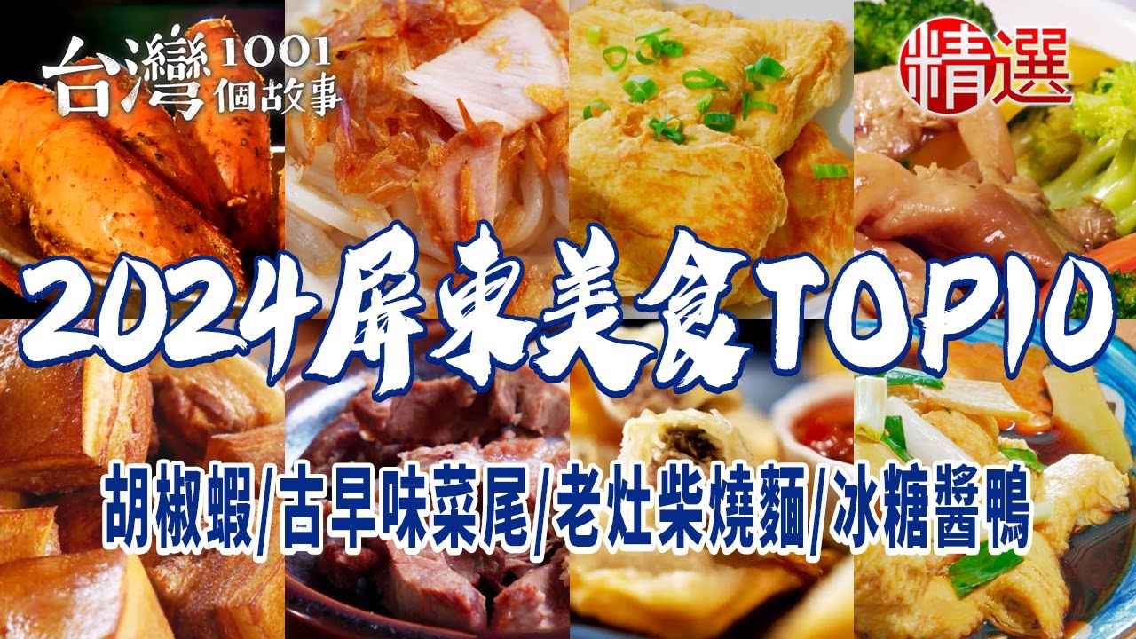 【2024屏東美食TOP10】招牌胡椒蝦/全台第一紅豆餅/總鋪師古早味菜尾/老灶柴燒麵/蛋酥蝦/冰糖醬鴨/傳統豆包