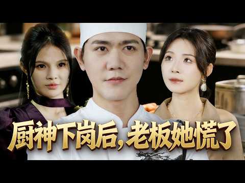🔥《厨神下岗后》😱厨神刚走，餐厅就撑不住了Right after the chef god left, the restaurant couldn’t hold on #新劇# 厨神逆袭 #打脸爽剧 poster
