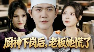 🔥《厨神下岗后》😱厨神刚走，餐厅就撑不住了Right after the chef god left, the restaurant couldn’t hold on #新劇# 厨神逆袭 #打脸爽剧