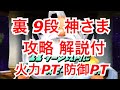 星ドラ　実況　神チャレ　「裏神さま 9段 クリア動画。 火力PTと防御PTで攻略解説付き。