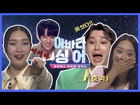 [아바타 싱어] 쇼릴 공개2 | 아싱~♥ 이런 방송이 왜 이제야...!! 🥹