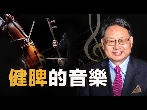 （完整版）听音乐强壮脾胃！简单一招，轻松保健身体。