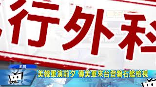 20171015中天新聞 美韓軍演前夕 傳美軍來台登磐石艦檢視