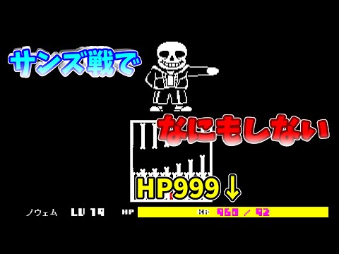 UNDERTALE HP999ならサンズ戦でなにもしなくても勝てるんじゃね 