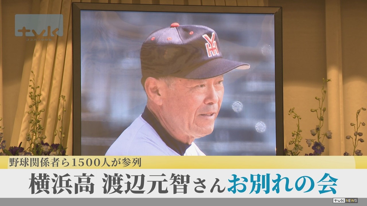 Farewell Ceremony for Former Yokohama High School Baseball Manager