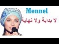 Mennel    منال إبتسام لا بداية ولا نهاية