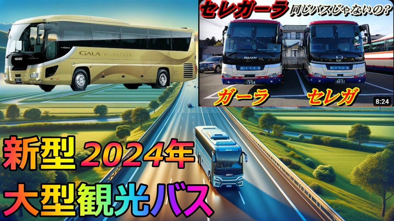新発売】いすゞ「ガーラ」安全性強化版！運転支援システムの進化を