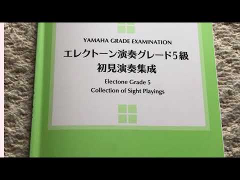 エレクトーン演奏グレード5級初見演奏集成2番