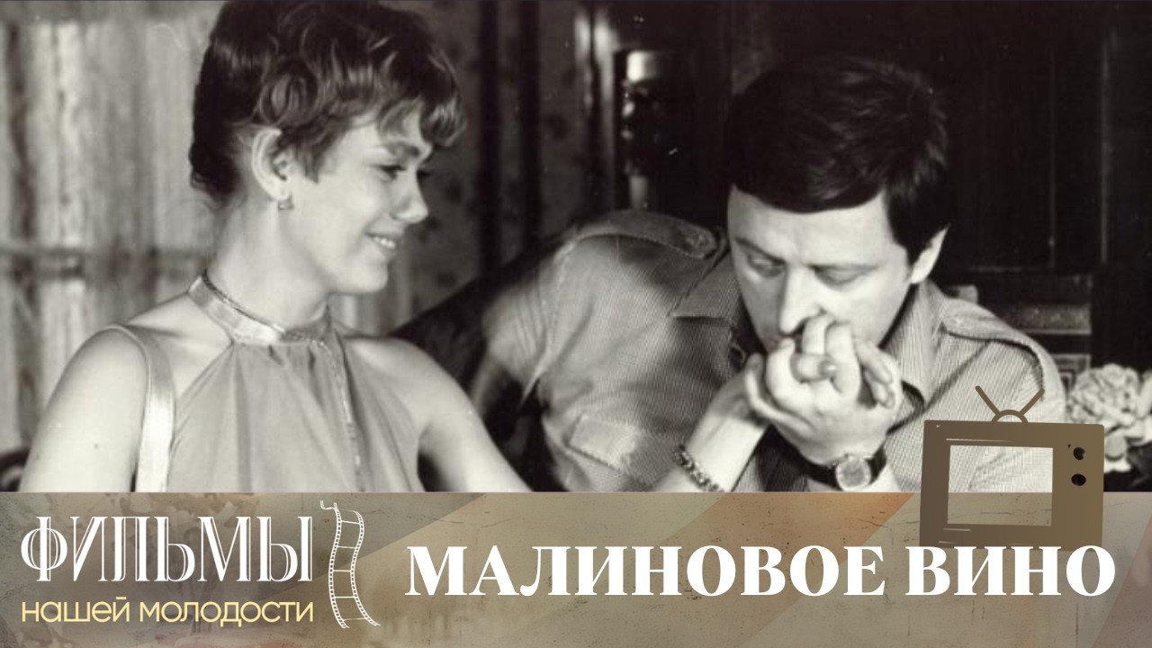 Малиновое вино (1984) Детектив