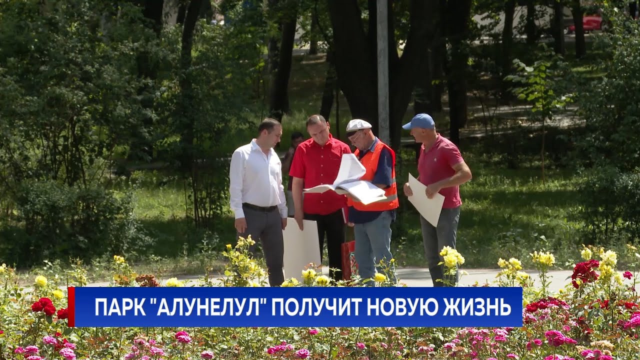 ПАРК "АЛУНЕЛУЛ" ПОЛУЧИТ НОВУЮ ЖИЗНЬ