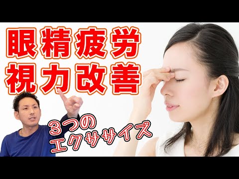 【眼精疲労でお悩みの方必見】目の疲れをとりながら、視力回復にも効果的な「３つのオススメエクササイズ」【大分県大分市 綜合整体 GENRYU 】