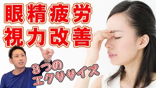 【眼精疲労でお悩みの方必見】目の疲れをとりながら、視力回復にも効果的な「３つのオススメエクササイズ」【大分県大分市 綜合整体 GENRYU 】