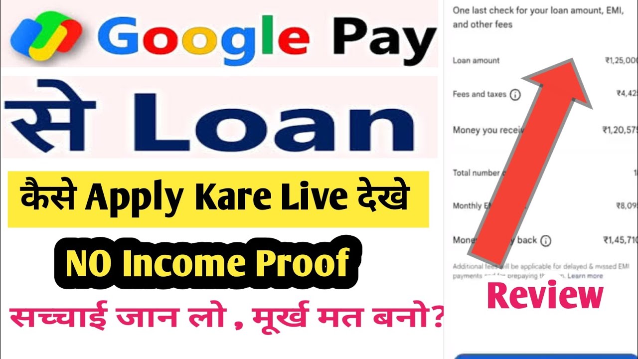 Google pay se loan kaise le sakte hai | Google pay se loan kaise len | gpay se loan kaise le Review