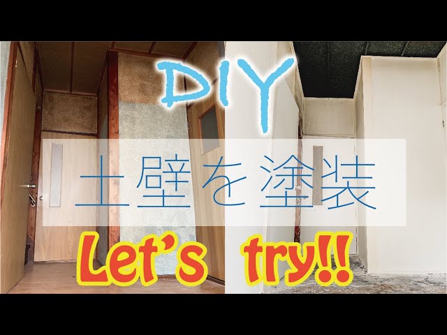 Diy 塗装 ローコストリノベ 土壁をdiy塗装 Youtube