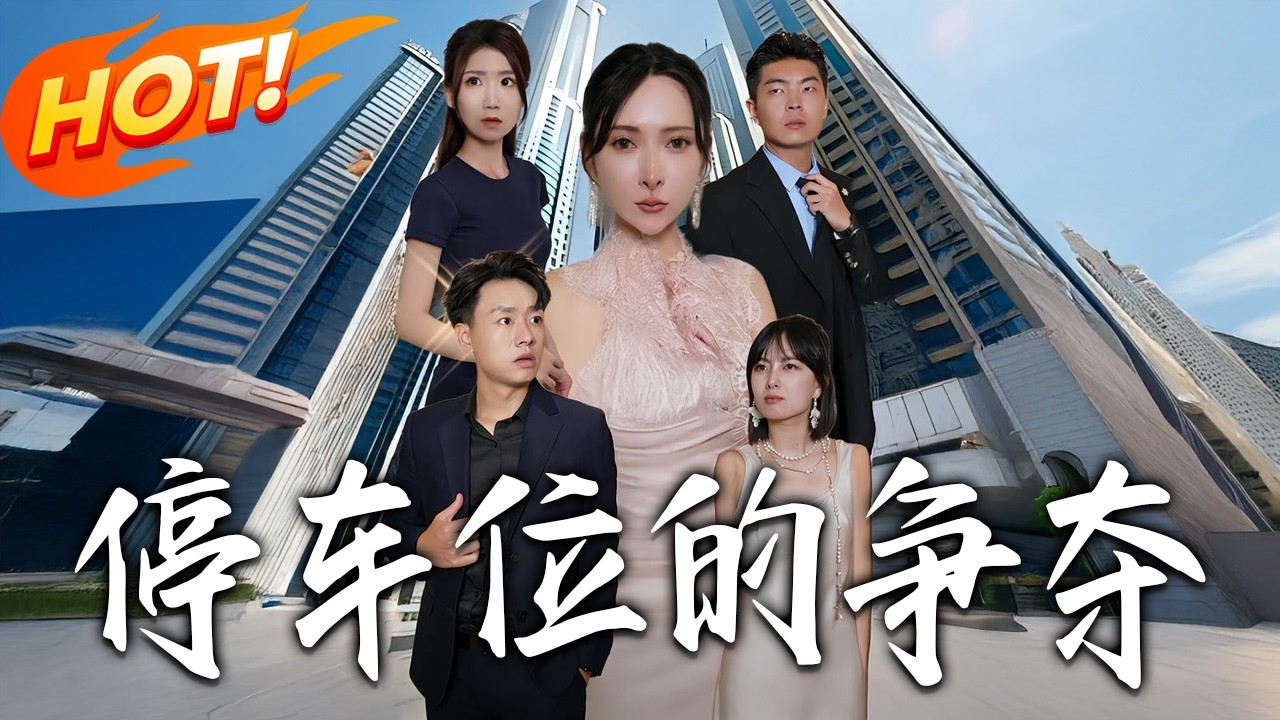 停车位的争夺第1-33集高清完结合集