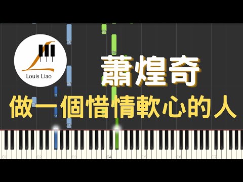 [鋼琴原調獨奏樂譜]蕭煌奇 Ricky Hsiao 做一個惜情軟心的人（附歌詞,和弦以及C與D大調兩種版本） - 蕭煌奇