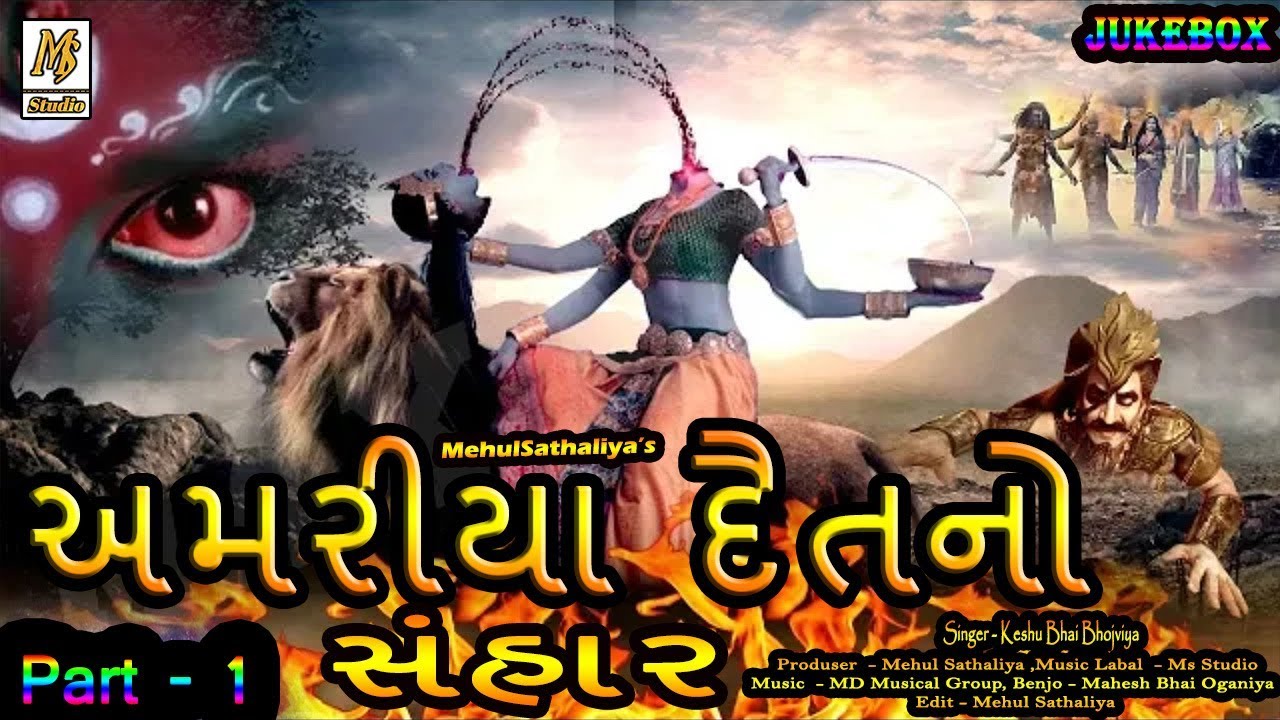 અમરીયા દૈતનો સંહાર Part - 1||Keshu Bhai Bhojviya|| Devipujak Dakla || Mehul Sathaliya || Ms Studio