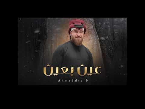 عين بعين تلاكينه الفنان احمد الطيب لا تنسو الشتراك بلقناه ولايك حبايب گلبي