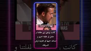 رسالة حب من ريان جوسلينج لزوجته Ryan Goslings love letter to his wife