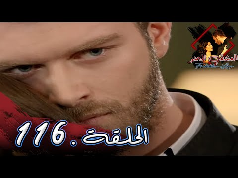 مسلسل العشق الممنوع الحلقة 116 مدبلج Forbidden Love 