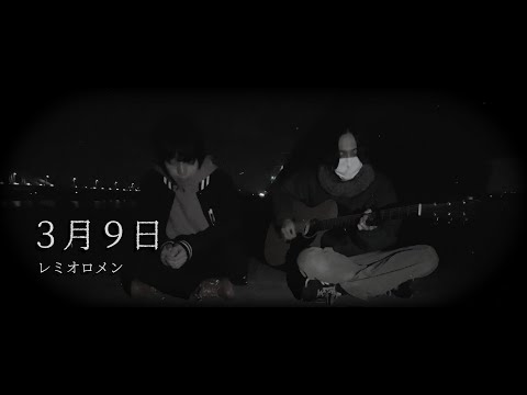 レミオロメン 『3月9日』　Remioromen - Sangatsu Kokonokan (Cover)