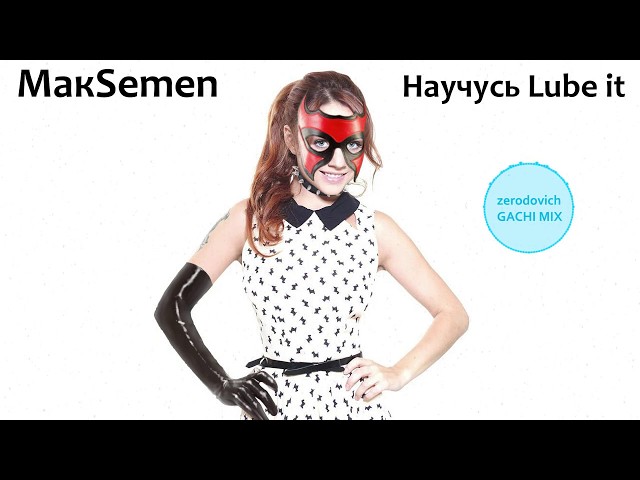 МакSим - Научусь летать (right version♂) Gachi Remix