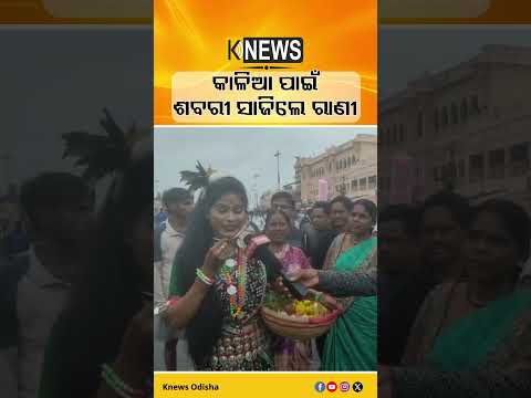 କାଳିଆ ପାଇଁ ଶବରୀ ସାଜିଲେ ରାଣୀ | Knews Odisha