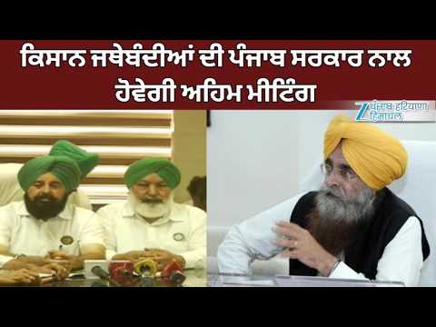 Punjab Govt Meeting With Farmer Unions: ਕਿਸਾਨ ਜਥੇਬੰਦੀਆਂ ਦੀ ਪੰਜਾਬ ਸਰਕਾਰ ਨਾਲ ਹੋਵੇਗੀ ਅਹਿਮ ਮੀਟਿੰਗ