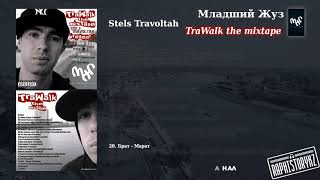 20 Stels Travoltah (TraWalk) - Брат - Марат