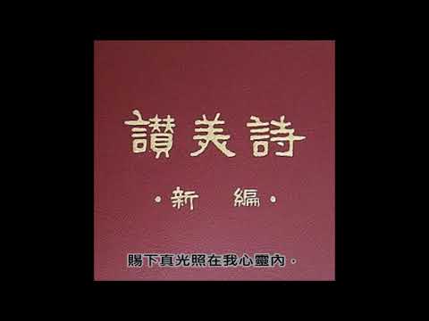 讚美詩(新編)413.賜下真光